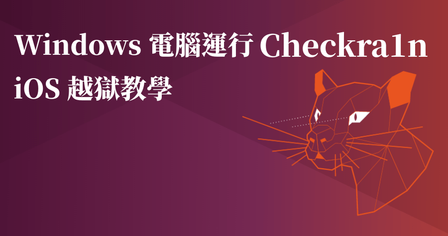 2020 最新 iPhone 越獄方法，Checkra1n 越獄 Windows 教學