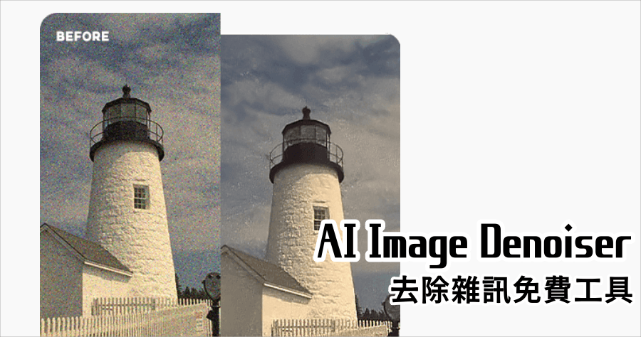 AI Image Denoiser 移除噪點線上工具，不會 PS 修圖也能大幅提升圖片品質