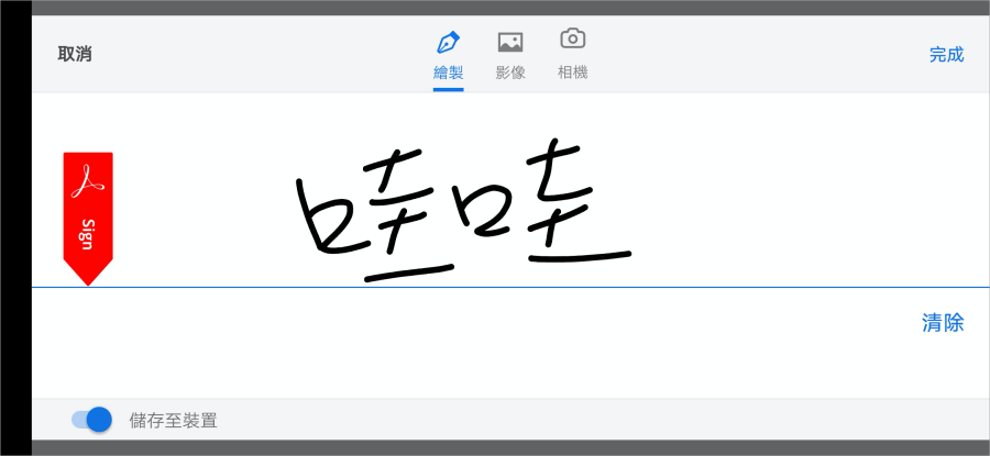 手寫數位簽名