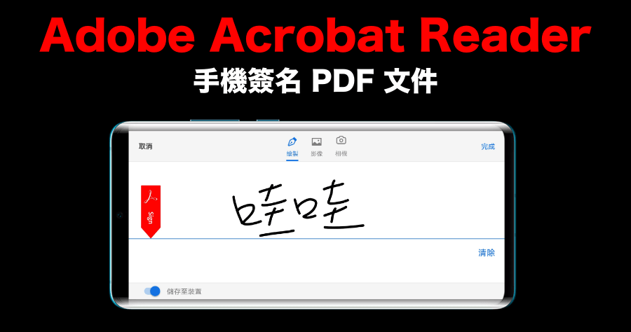 Adobe Acrobat Reader 簽名 PDF 在手機上就能完成，免印出、免電腦輕鬆完成數位簽名