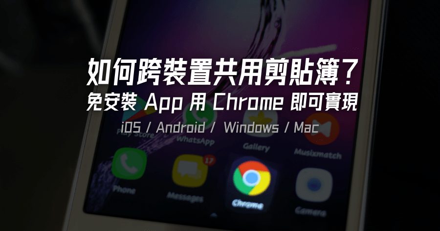 Android / iOS / Mac / Windows 全系統共用剪貼簿，跨裝置複製貼上免安裝任何 App 即可實現