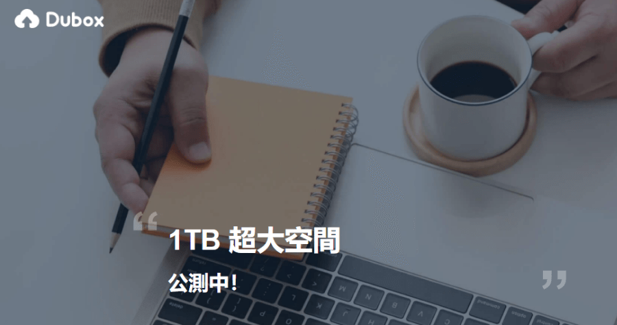 Dubox 免費 1TB 個人雲端硬碟開放申請，比 MEGA 的 50GB 還大 20 倍
