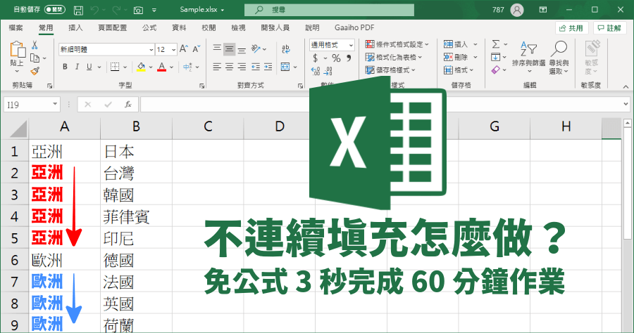 Excel 向下複製不連續儲存格，內容不一樣如何等於上一格？