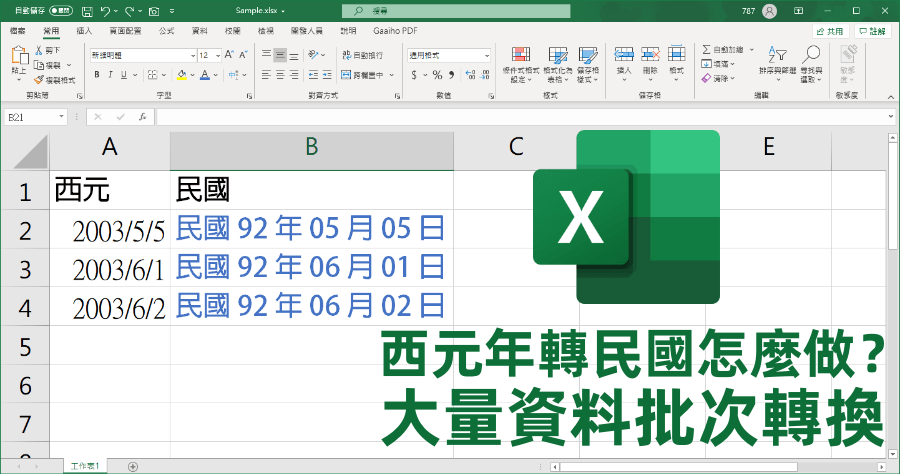Excel 西元年如何轉民國顯示？免公式、公式轉換方法一次學