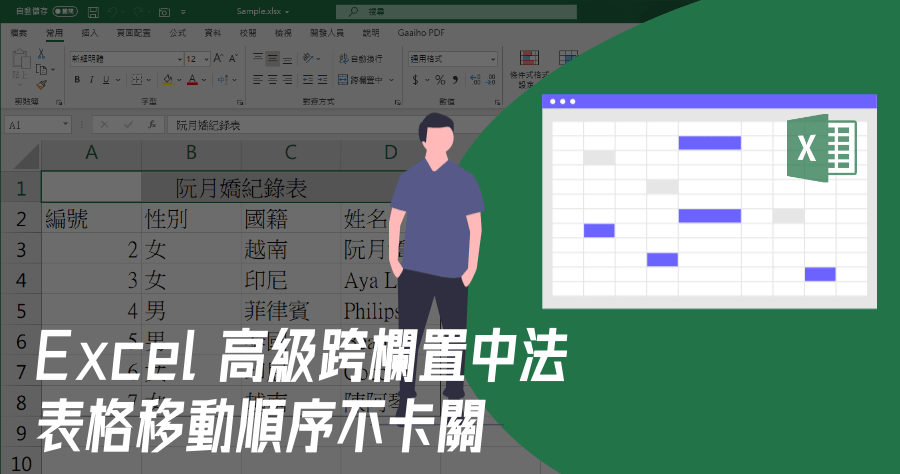 Excel 無法排序與篩選