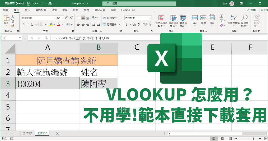 Excel VLOOKUP 不同工作表如何查詢？完整教學及範本下載