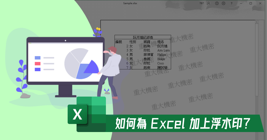 Excel 浮水印教學
