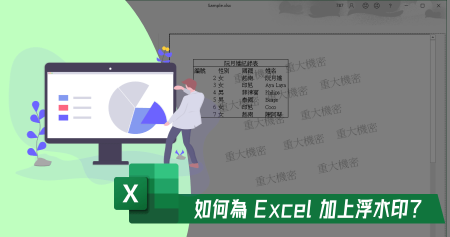 Excel 教學：如何快速加入全頁面 Excel 浮水印？