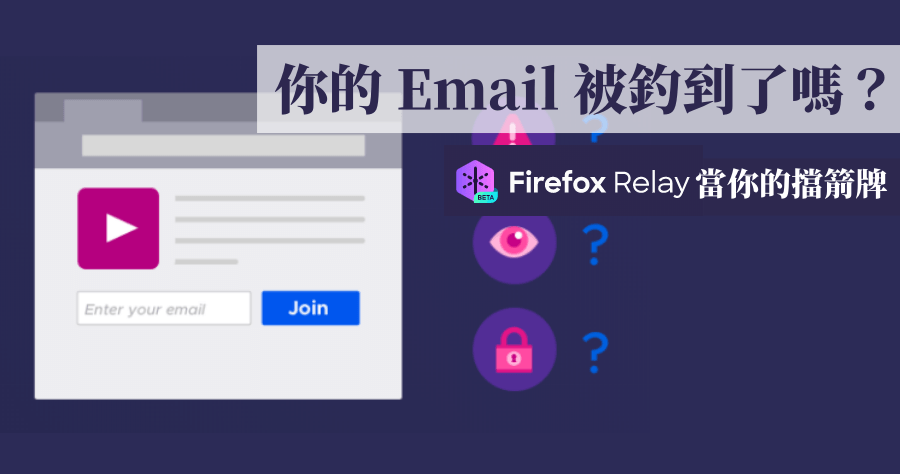 Firefox Relay 隱藏你的真實 Email，用臨時 Email 保護隱私並減少垃圾信件產生