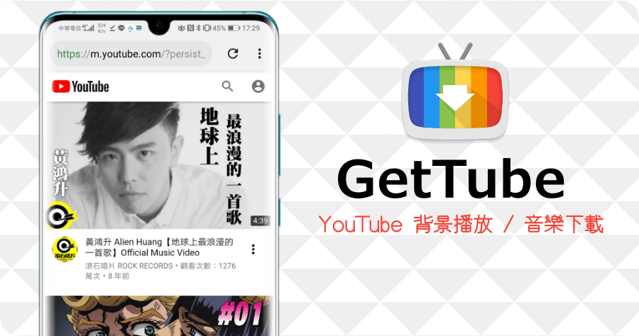 GetTube 0.9.4 APK 免費下載，YouTube 背景撥放音樂 / 離線聽音樂 App