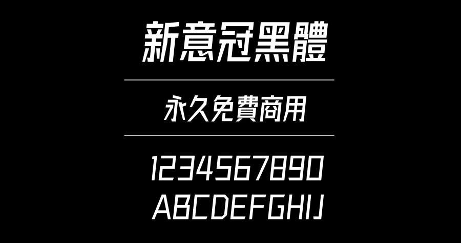 字體圈欣意冠黑體 永久可免費商用，支援超過 3000 繁體字型