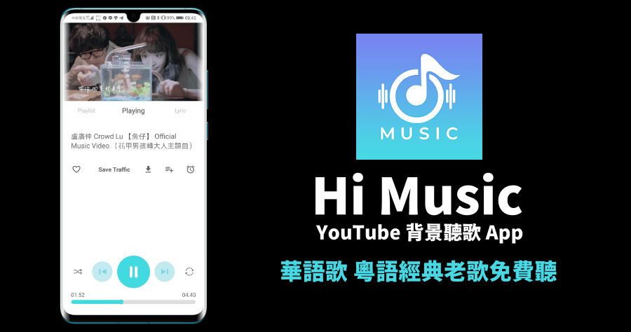 Himusic 免費聽音樂 YouTube 背景播放 2020 靠它就對了