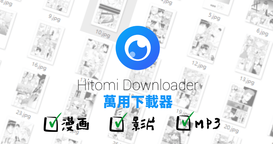 Hitomi Downloader v3.0b 萬能下載器，漫畫 / FB 影片 / YouTube 音樂下載通通一網打盡