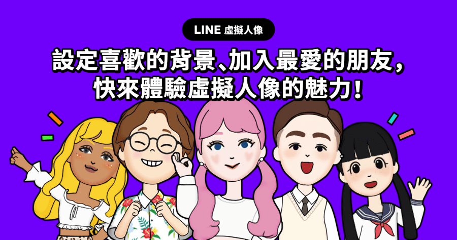 LINE 虛擬人像正式推出，自動建立屬於自己的 Q 版大頭貼，每帳號最多可建立 5 組