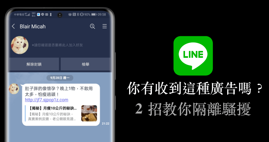 LINE 大量減肥、瘦身廣告訊息轟炸 ，這 2 招學起來馬上停止被騷擾