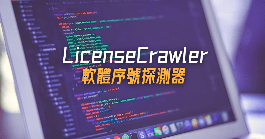 LicenseCrawler 找出電腦中 Office / Windows 等重要軟體序號，能夠輸出 .txt 序號備份檔案