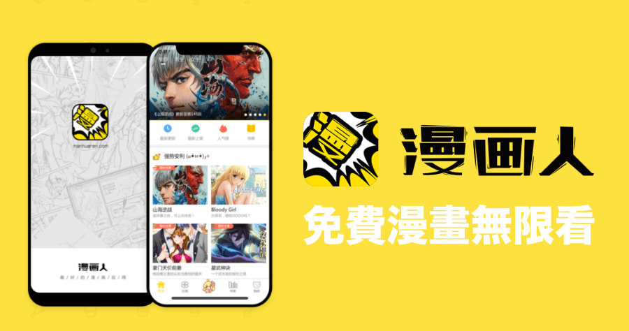漫畫人 APK 下載，日本最新漫畫免費無限看到飽