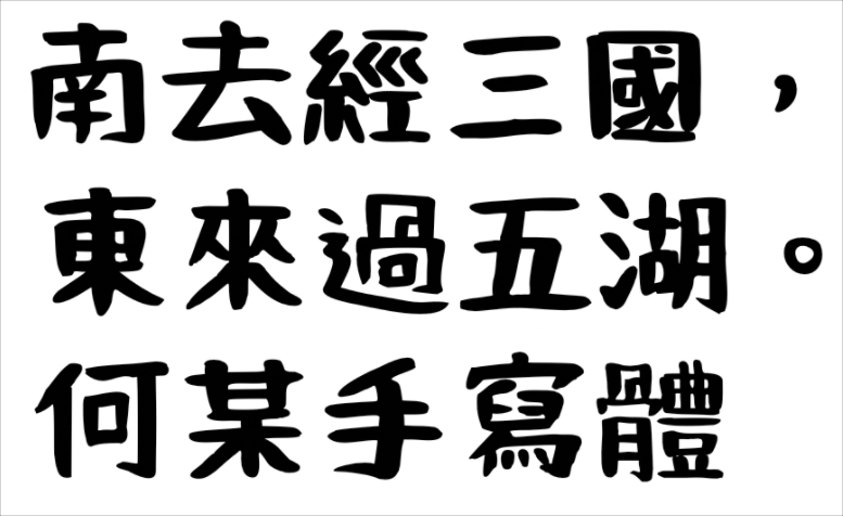 日文字型下載