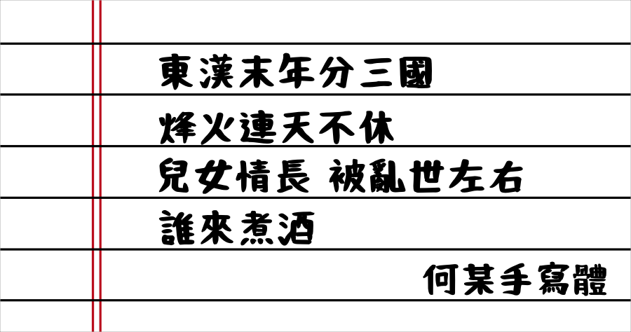 NaniFont 何某手寫體，不再缺中文字的半日文字體