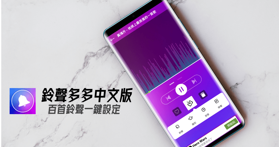 鈴聲多多中文版，Android 手機鈴聲免製作，豐富歌曲一鍵完成設定