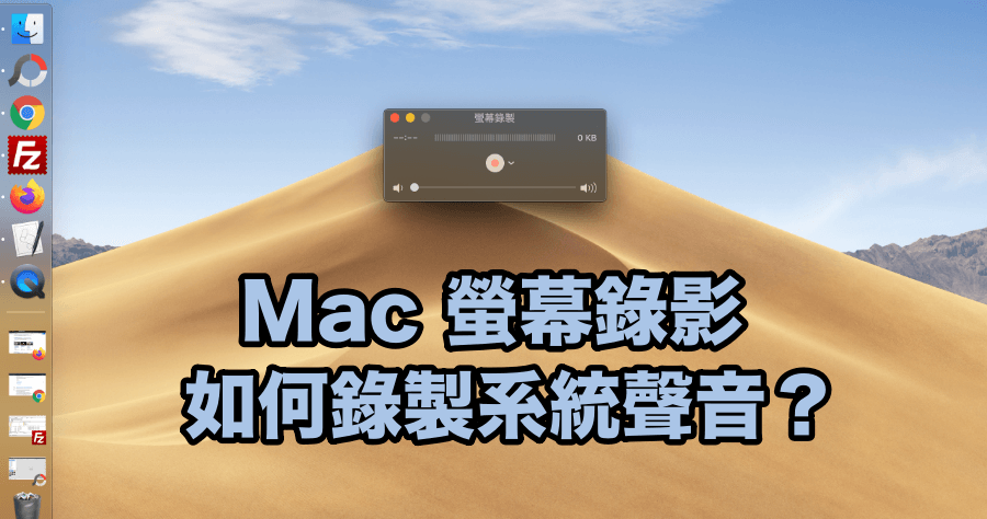Soundflower 實現 Mac 螢幕錄影錄製系統音，不透過麥克風讓聲音失真