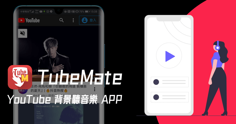 TubeMate APK 下載 YouTube 影片及音樂下載，支援音樂背景播放功能