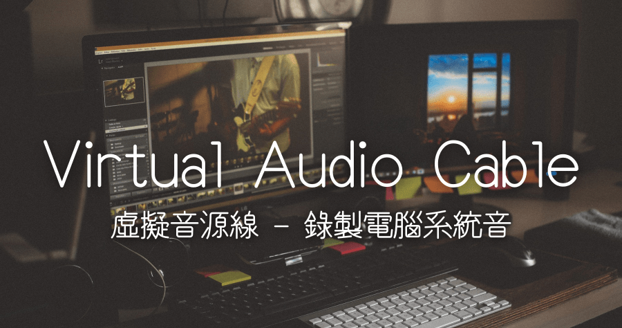 Virtual Audio Cable 錄製 Windows 電腦內部聲音，麥克風免透過喇叭就能錄