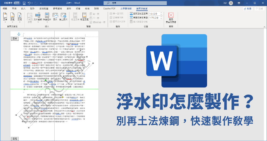 Word 如何製作浮水印 ? 浮水印製作教學