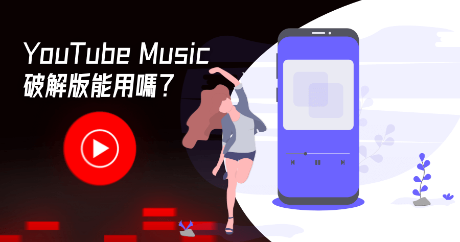 YouTube Music Premium 破解版真的能用嗎？是否有安全問題？