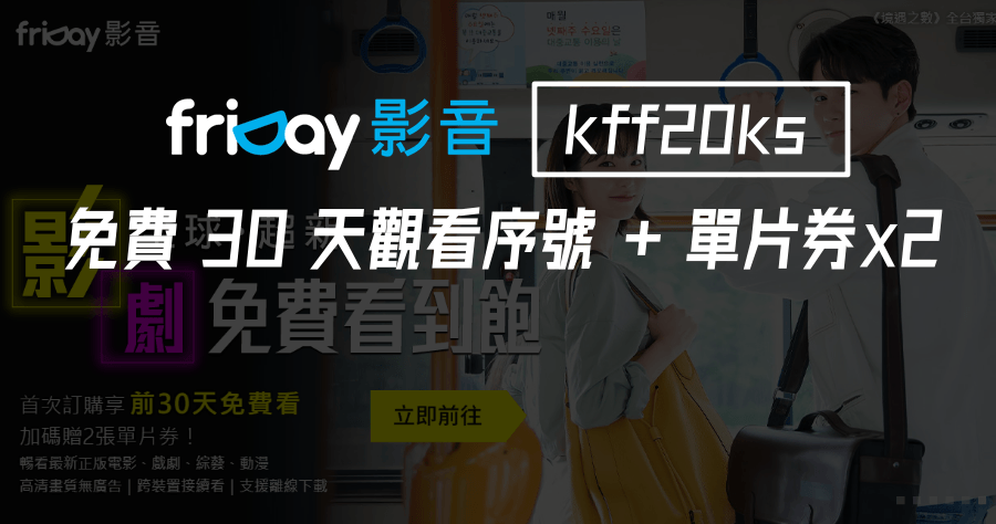 friDay 序號輸入 kff20ks 免費觀看 30 天，再送單片券到 11/30 前均可兌換