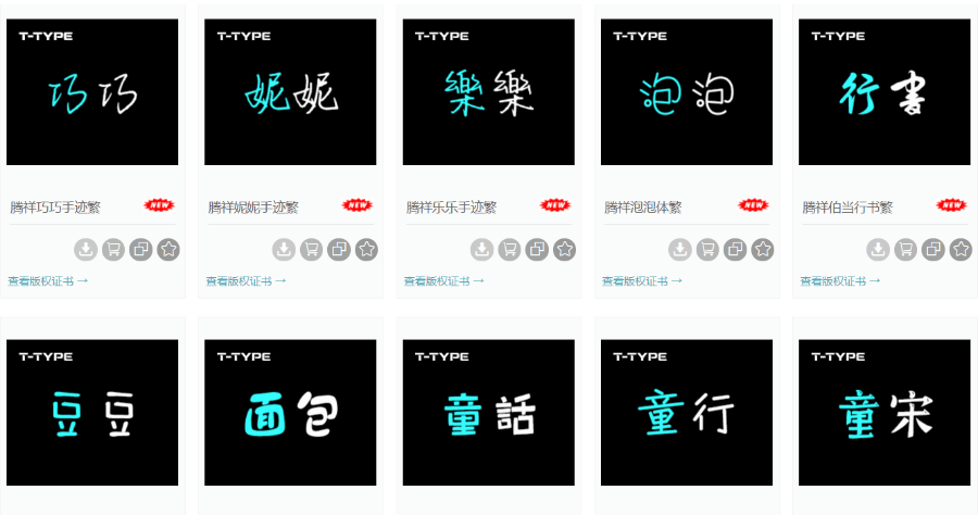 腾祥字庫超過 60 款中文字體， 手寫體 / 黑體 / 行書 / 粗體 / 圓體免費下載