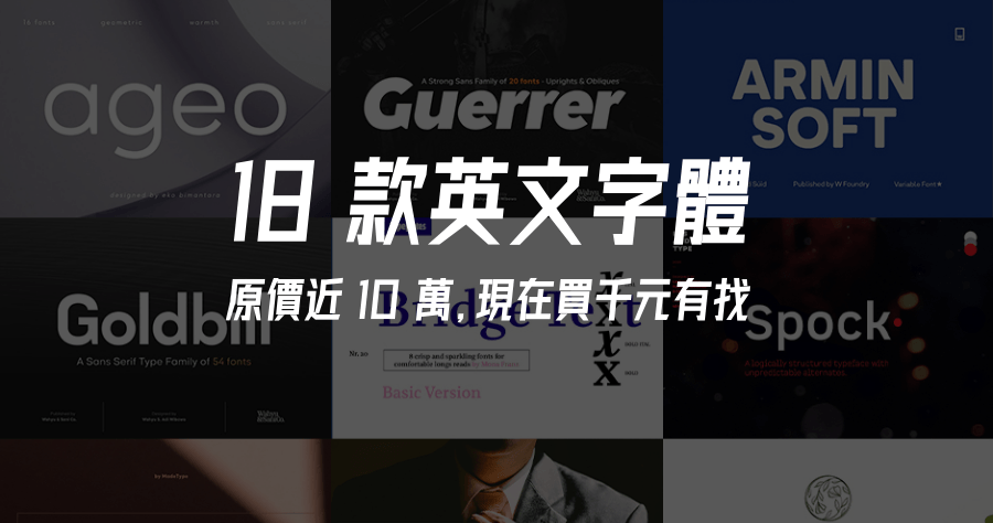 限時 18 套英文字型，原價近 10 萬台幣，打 0.1 折現賺 9.3 萬時間過就沒了