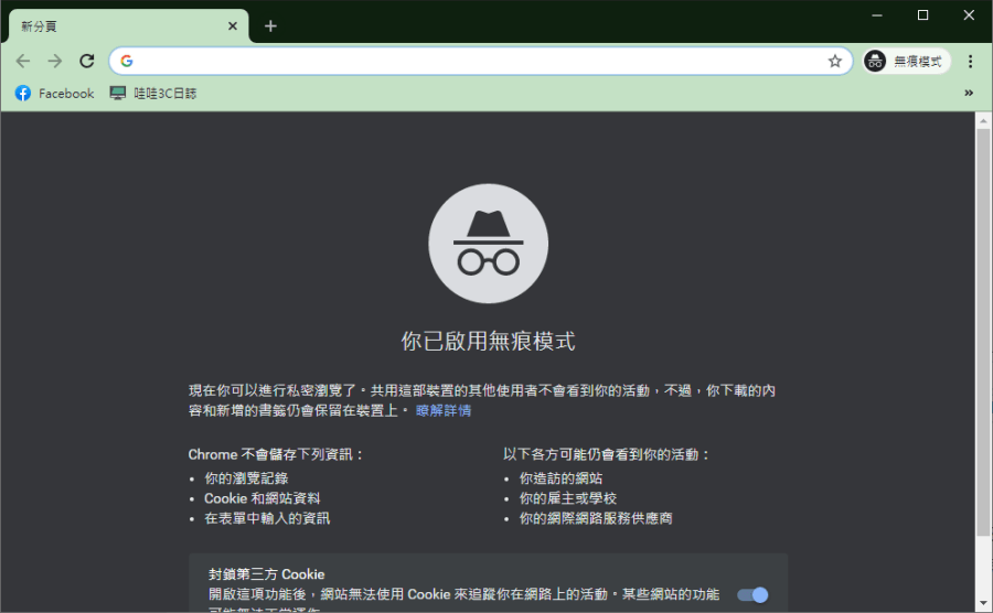 Chrome 外掛 無痕模式