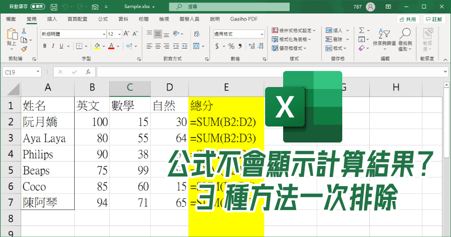 Excel公式沒計算結果