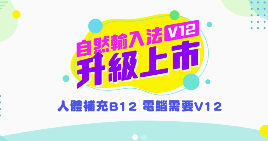 自然輸入法 V12