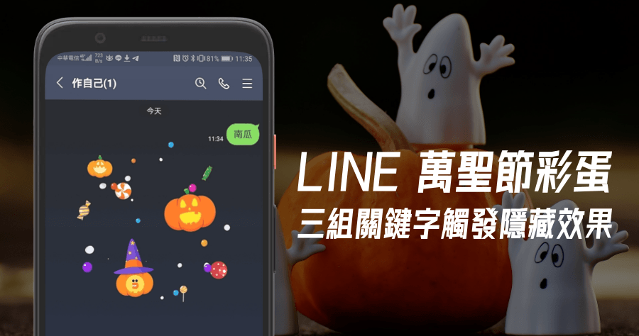 2020 LINE 萬聖節特效彩蛋，3 組關鍵字開啟神秘限定特效