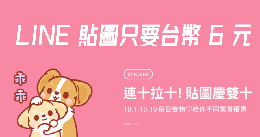 LINE 貼圖雙十節活動，連續 6 天貼圖 1 折，台幣 6 元入手