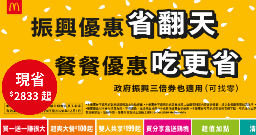 2020 麥當勞振興優惠券：買一送一 / 早餐 1 元加購 / 超值加購 (12/1 前都可使用)