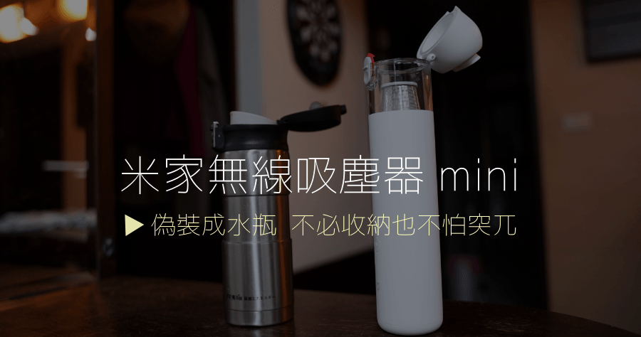 米家無線吸塵器 mini 開箱，擺放辦公桌上隨時可清潔桌面，完全融入空間無違和