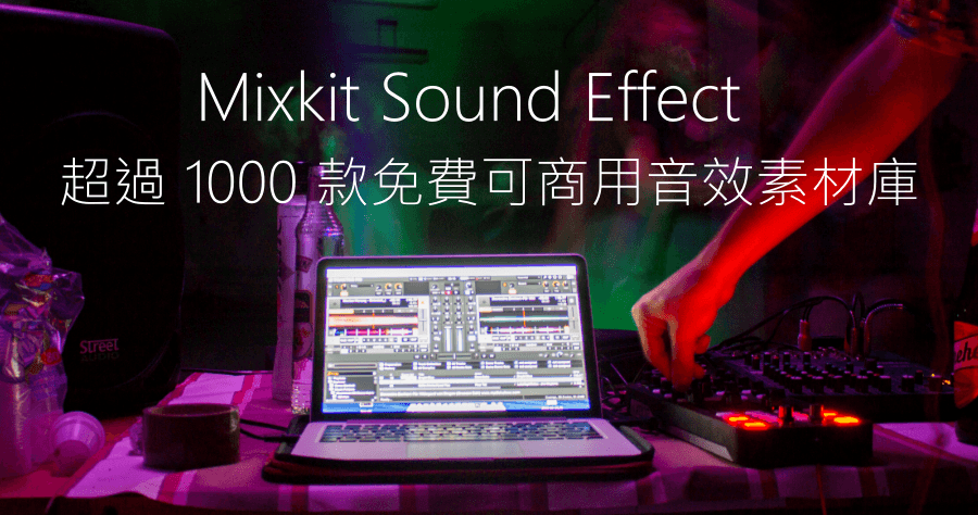 Mixkit Sound 音效素材庫，超過 1000 款免費可商用音效下載