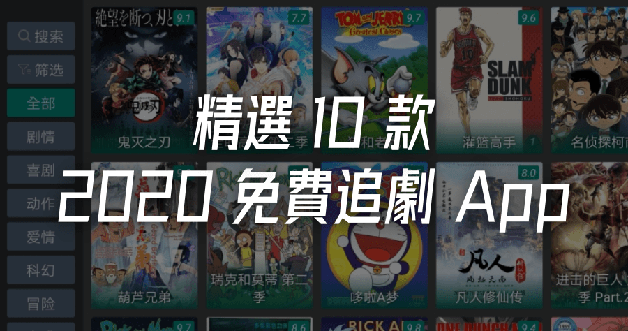 2021 最新 10 款免費追劇 App 大集合，動漫 電影 電視劇 綜藝節目