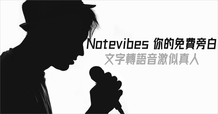 Notevibes 文字轉語音工具，支援中文及 157 種高品質人聲