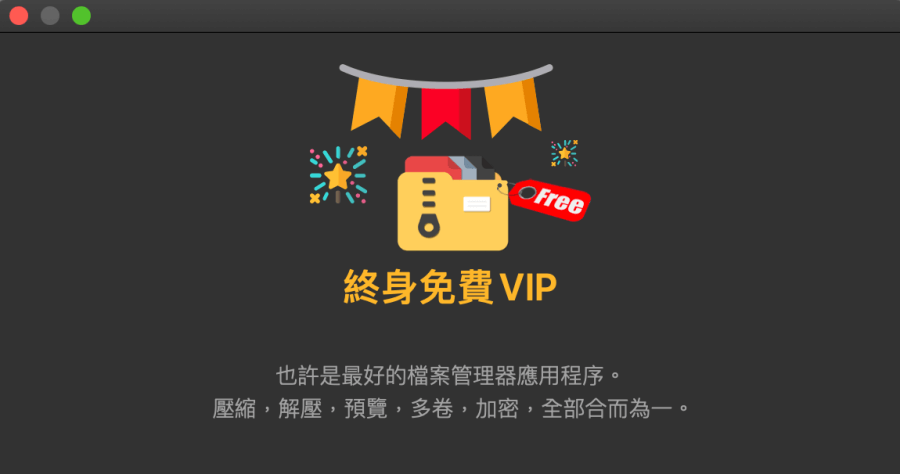 限時免費 Oka 解壓縮工具，現在取得 VIP 終身免費使用，Mac 解壓縮工具就用它