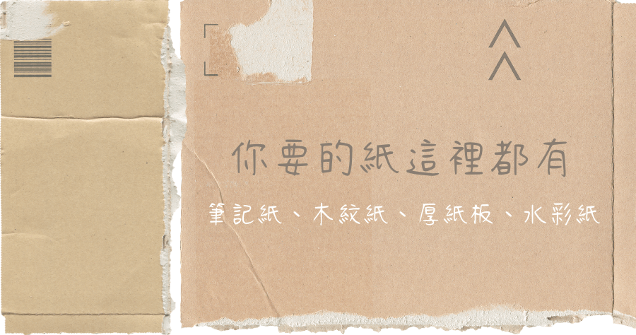 Paper-co 高品質紙張素材庫，426 款免費可商業使用