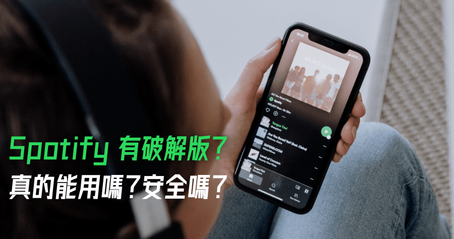 Spotify Premium 破解無廣告版 APK 能用嗎？實測是否有安全疑慮？實測給你看