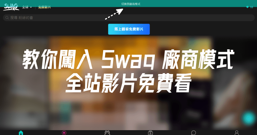 Swag 隱藏版騷操作，神秘 7 下解鎖全站影片