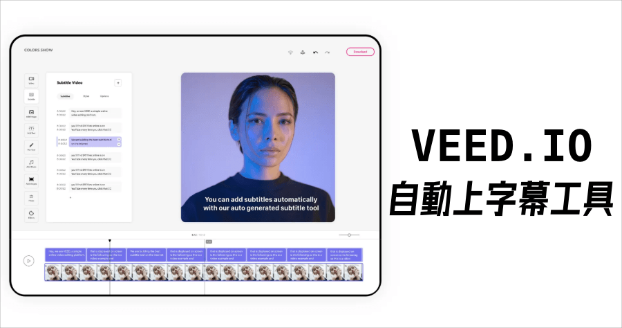 VEED.IO 線上字幕工具，支援中文自動辨識字幕產生