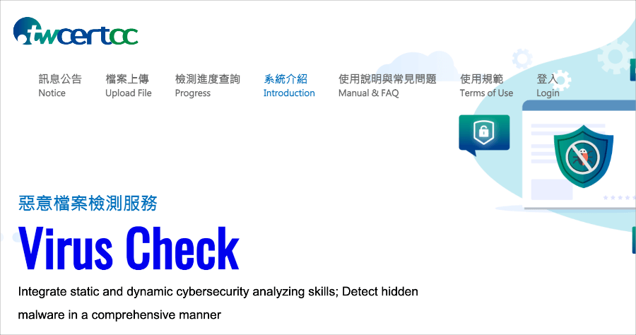 Virus Check 線上惡意檔案檢測服務，政府營運的服務，掃描還有免費咖啡喝？