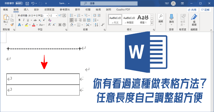 用 + 與 - 符號也可以製作表格，你沒看過的 Word 表格插入法