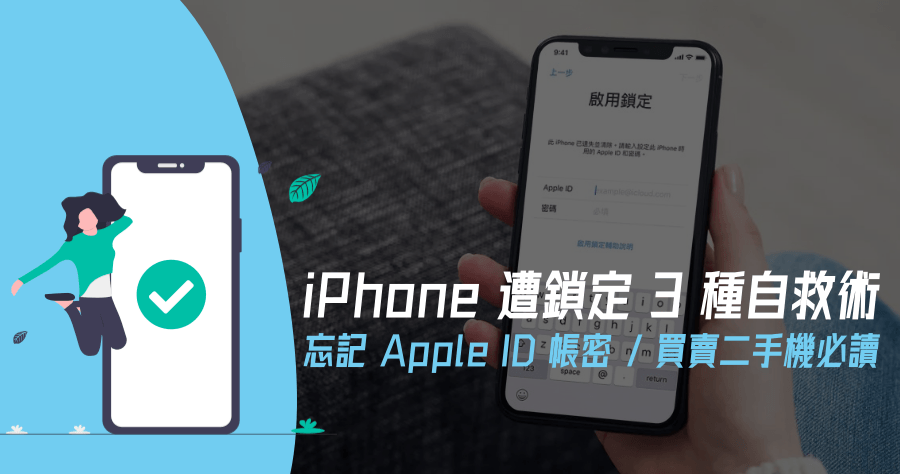 iPhone 必學自救技能 - iCloud 啟用鎖定如何破解？三招教你突破鎖定